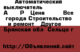 Автоматический выключатель Hager MCN120 20А 6ka 1Р › Цена ­ 350 - Все города Строительство и ремонт » Другое   . Брянская обл.,Сельцо г.